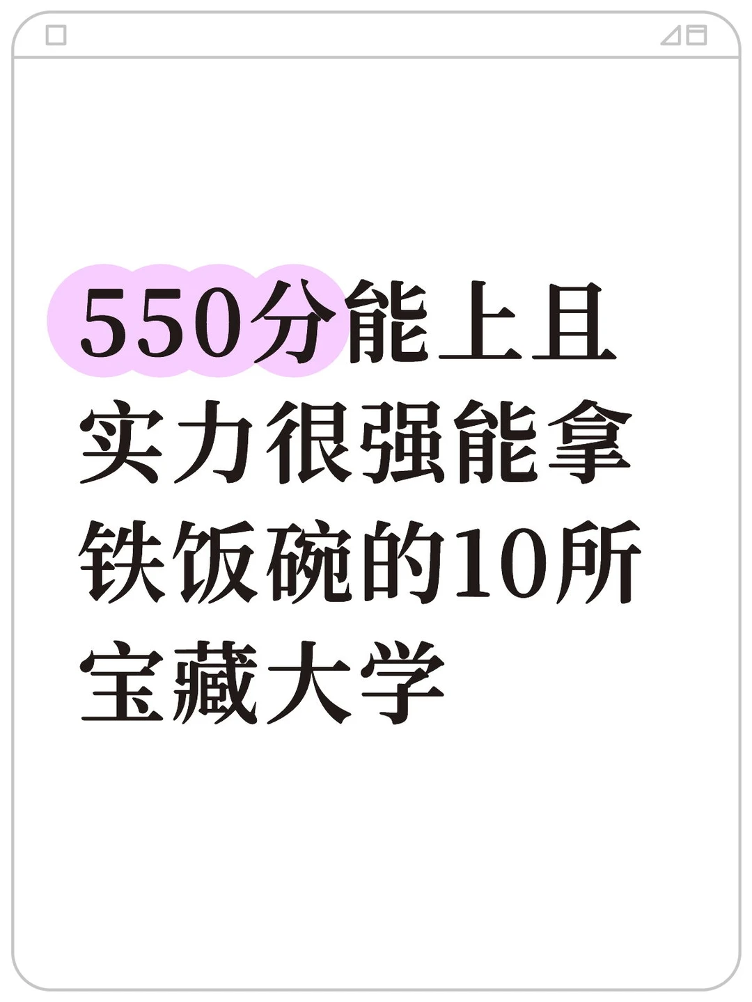 550分能上且实力很强能拿铁饭碗的10所宝藏