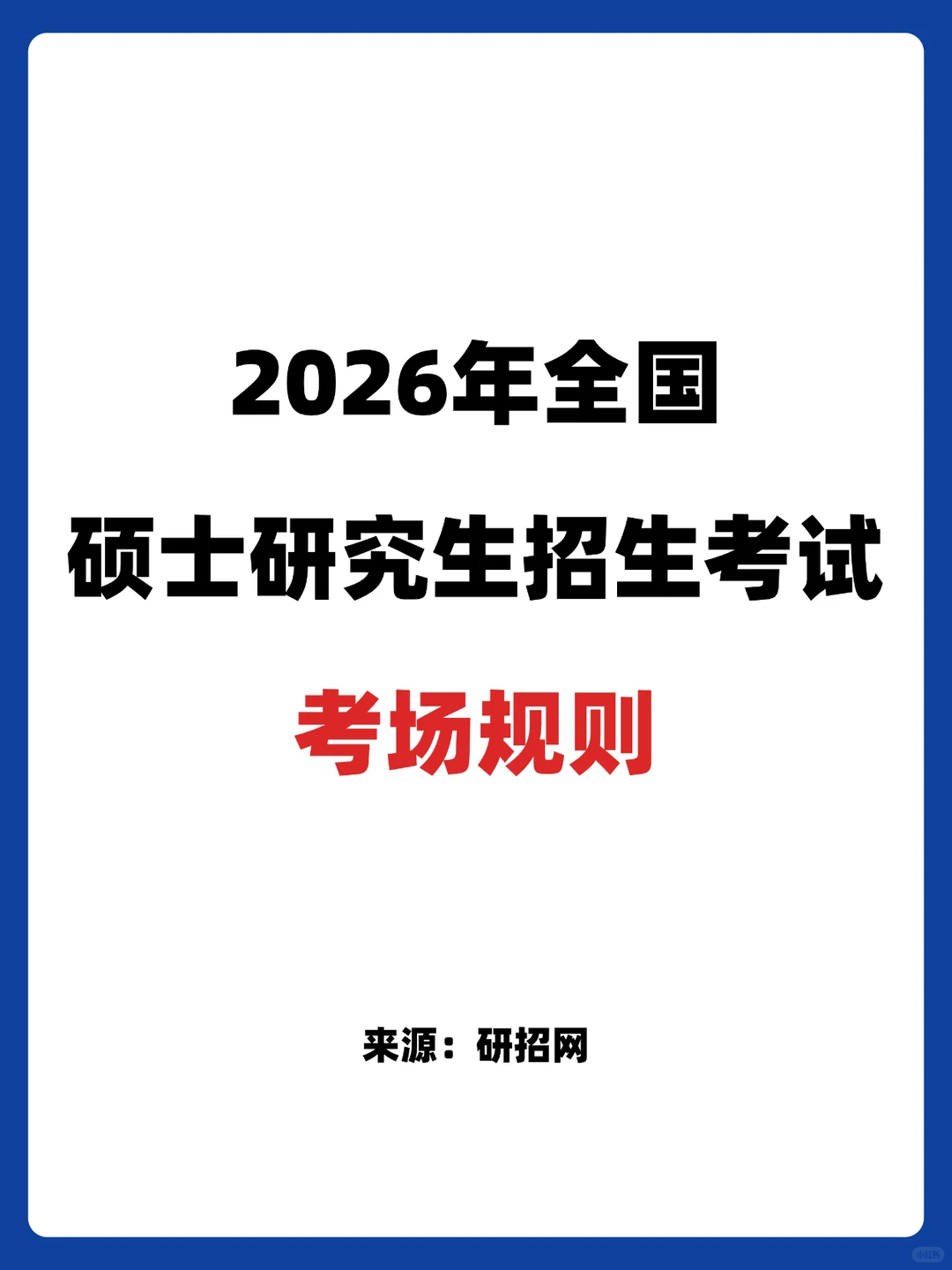 速看！研招网发布26考研考场规则！