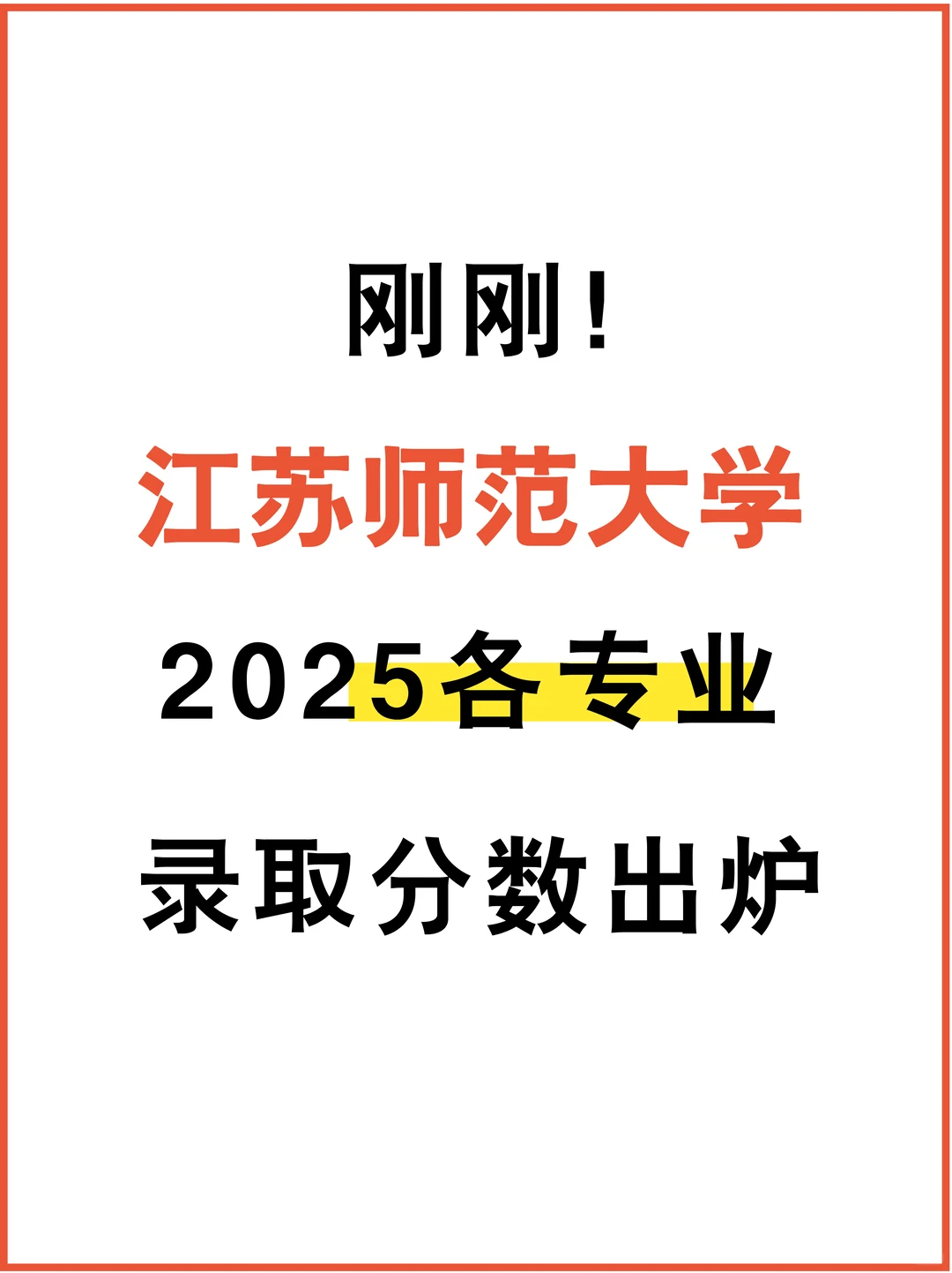 出炉！江苏师范大学2025江苏录取分数线
