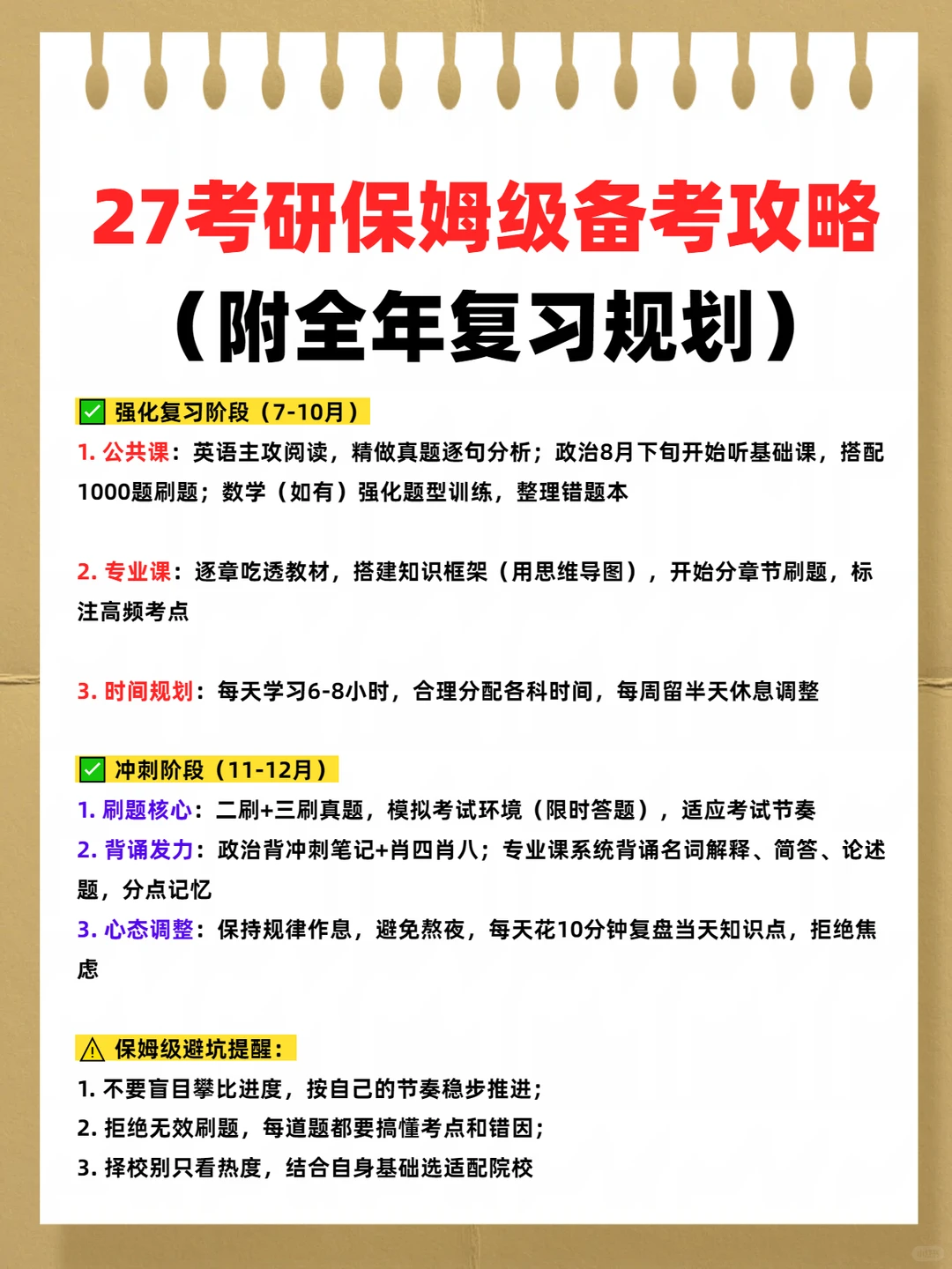 27考研保姆级备考攻略（附全年复习规划）