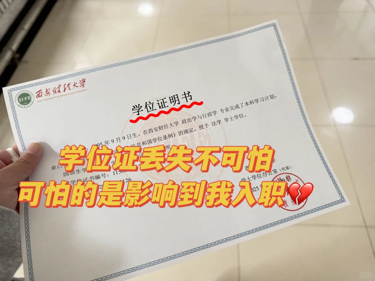 学位证丢失不可怕，可怕的是影响到我入职