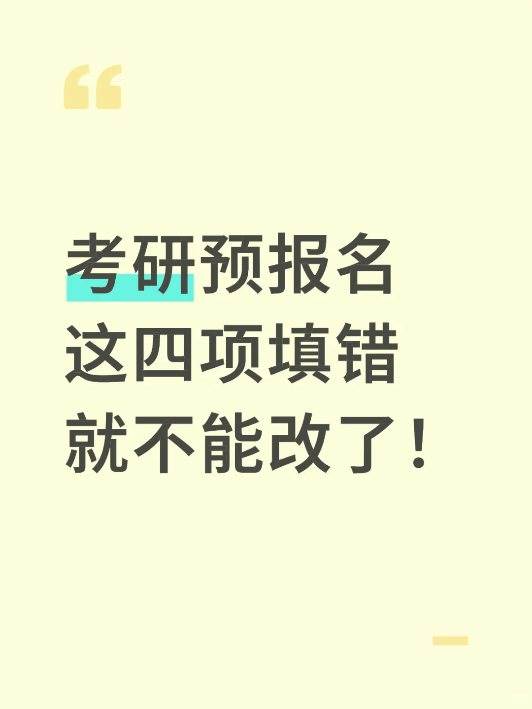 考研预报名这四项填错就不能改了！