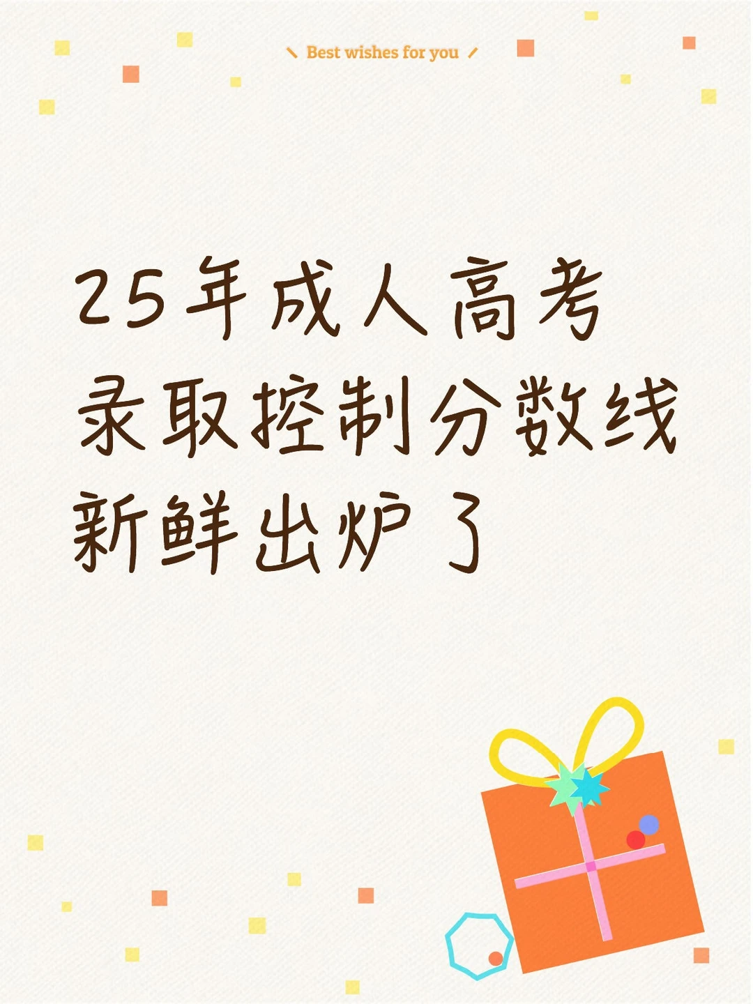 25年成人高考录取控制分数线新鲜出炉了🔥
