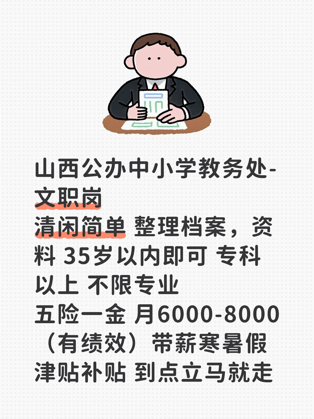 有人要来山西公办中小学教务处吗