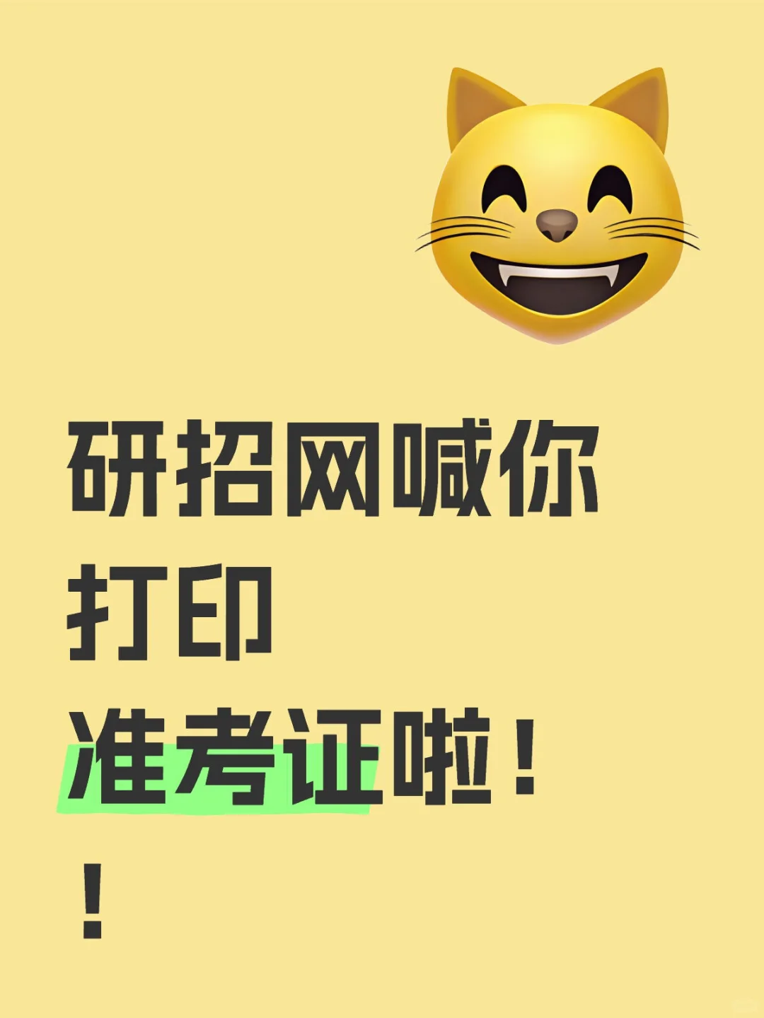 研招网喊你打印准考证啦！！