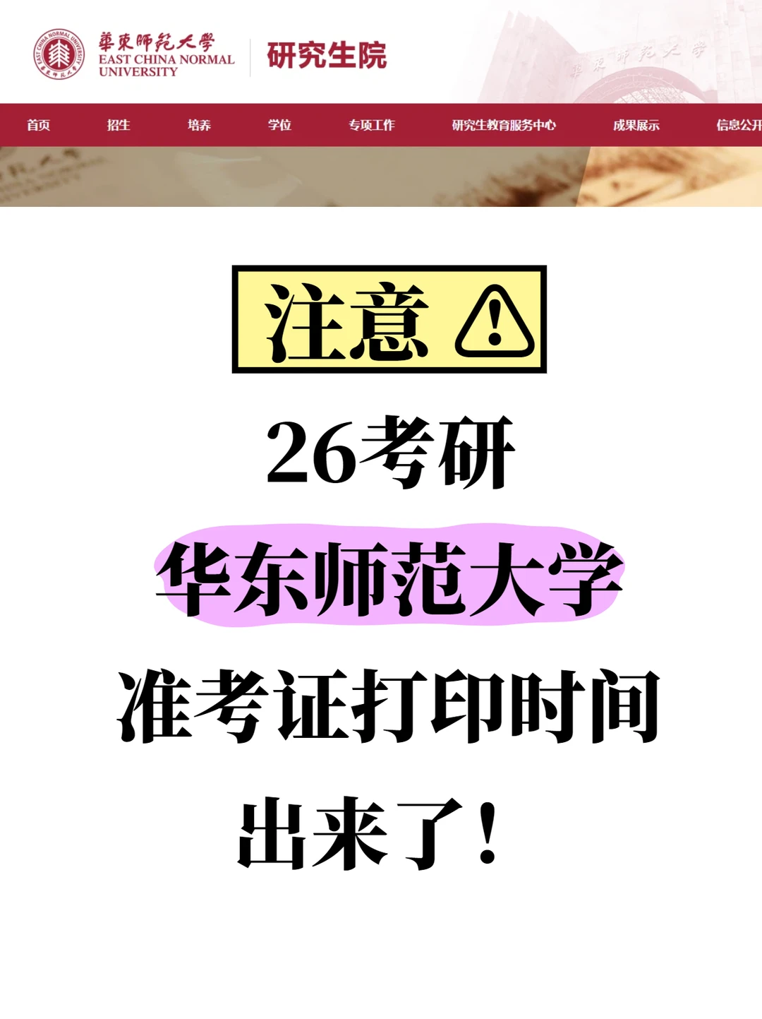 注意⚠️26考研华东师范大学准考证打印时间