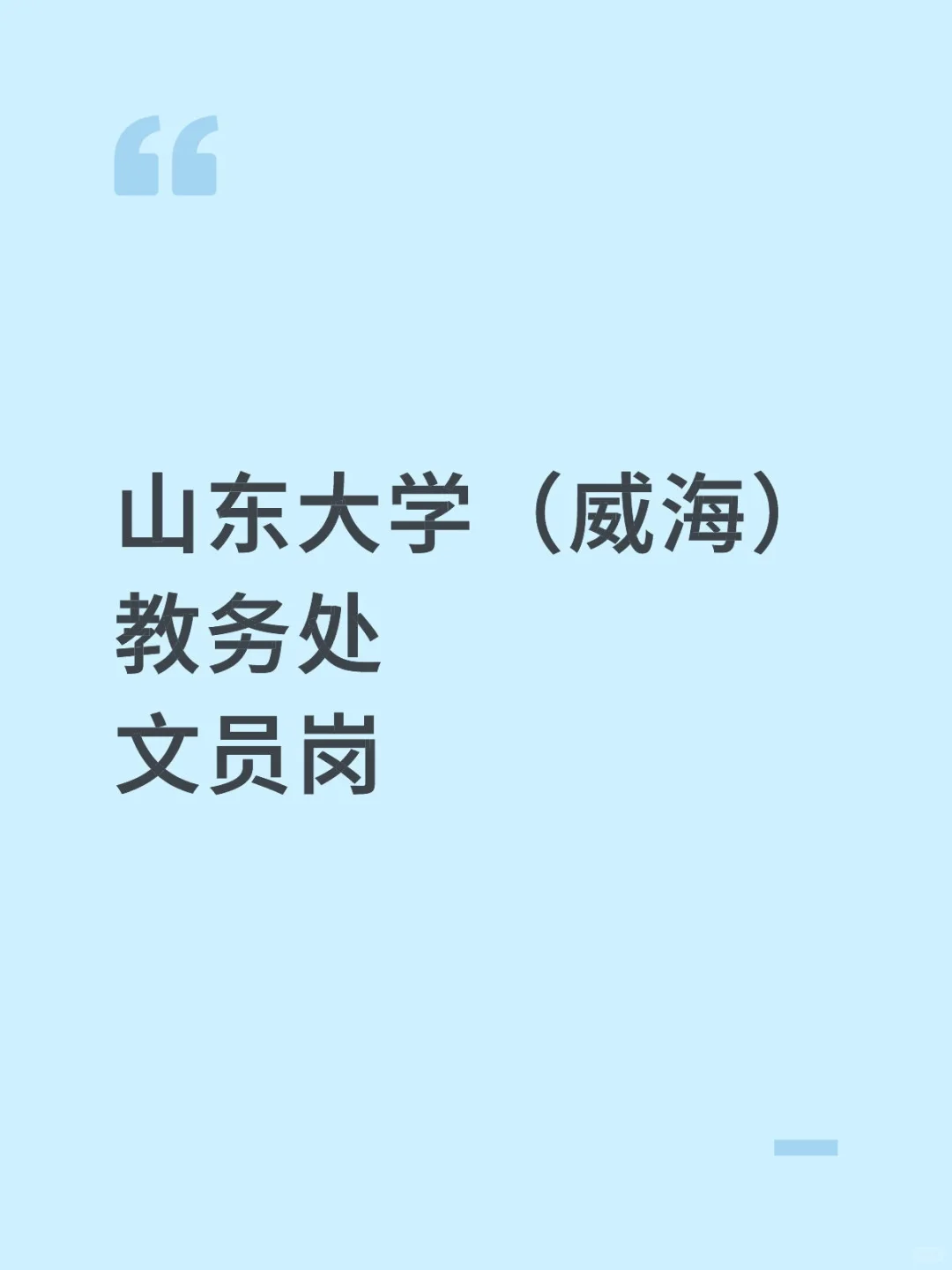 山东大学（威海）教务处文员岗！