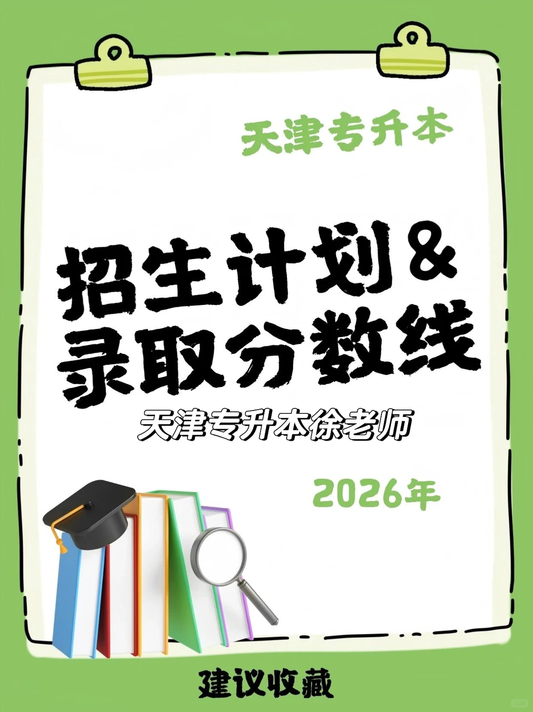 天津专升本｜26年招生计划&录取分数线