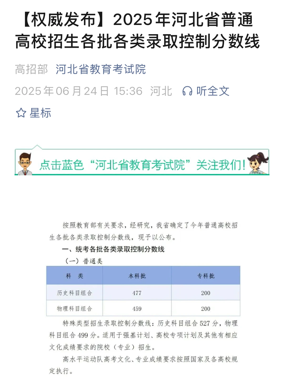 2025年河北高考各批次录取控制线已出