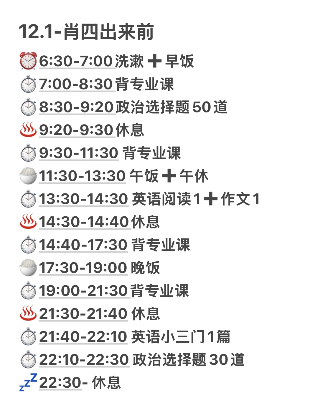 初试第一学姐的12月作息来了