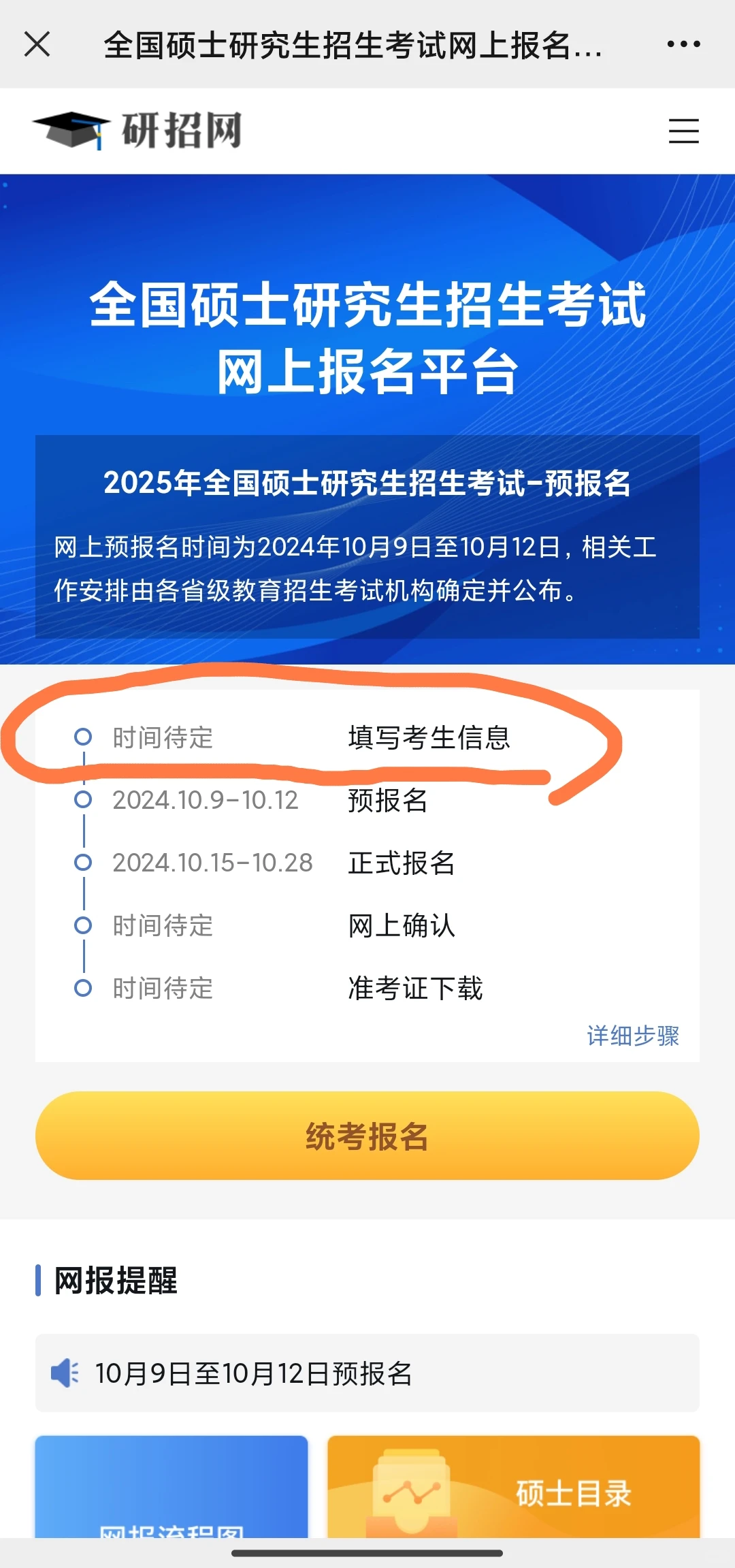研招网考研报名考生信息填写
