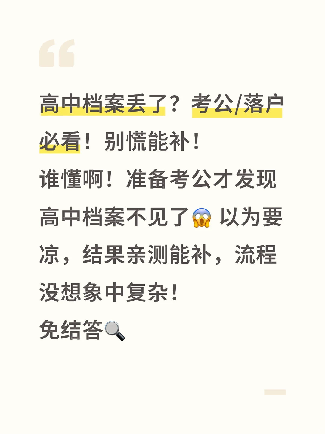 高中档案丢了？考公/落户必看！