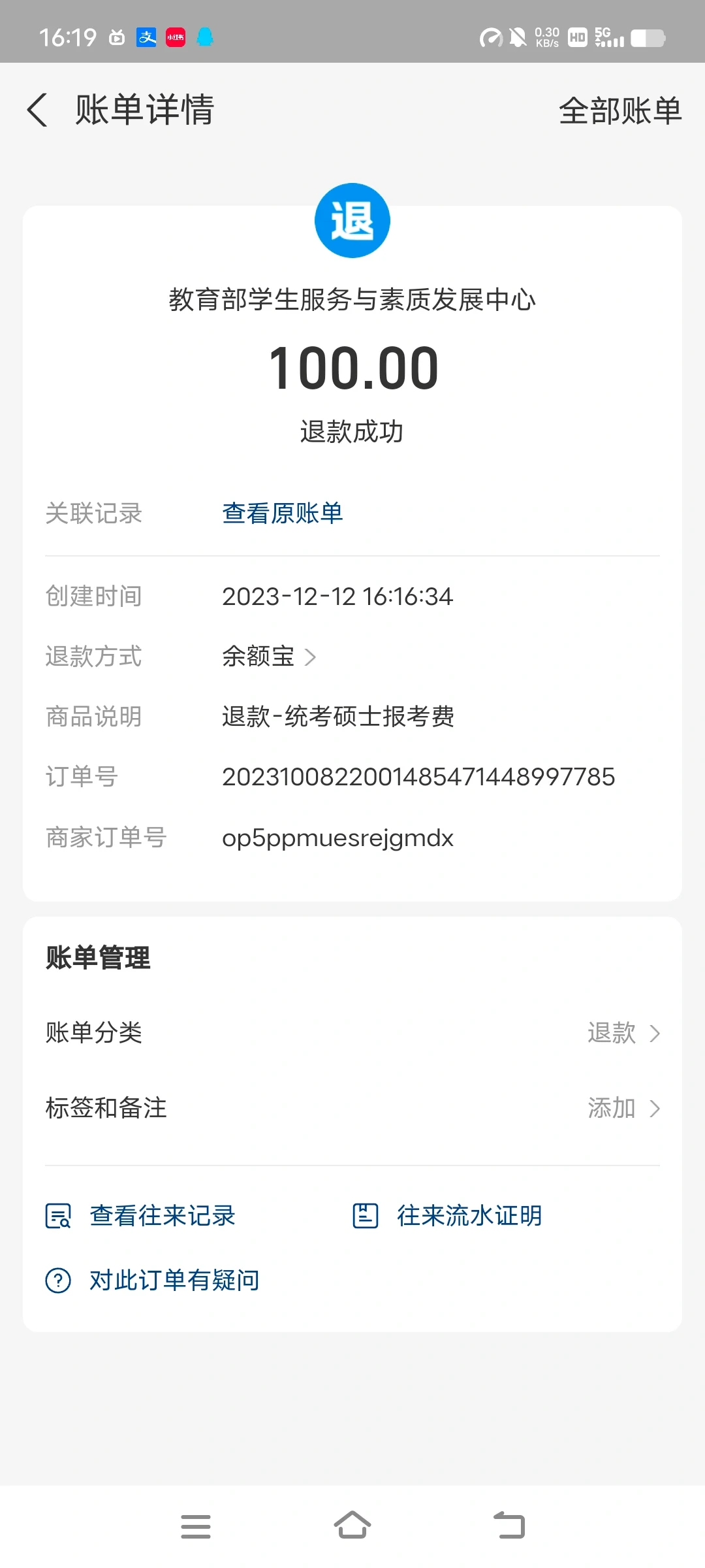 研招网退钱了，还有谁没收到