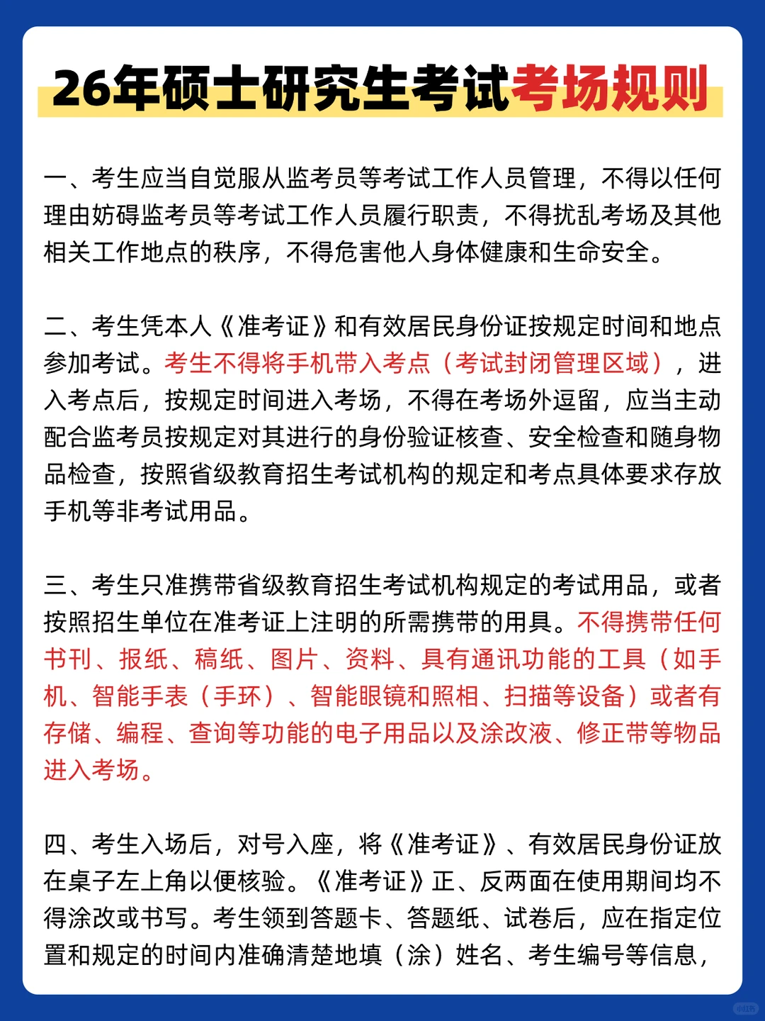 速看！研招网发布26考研考场规则！