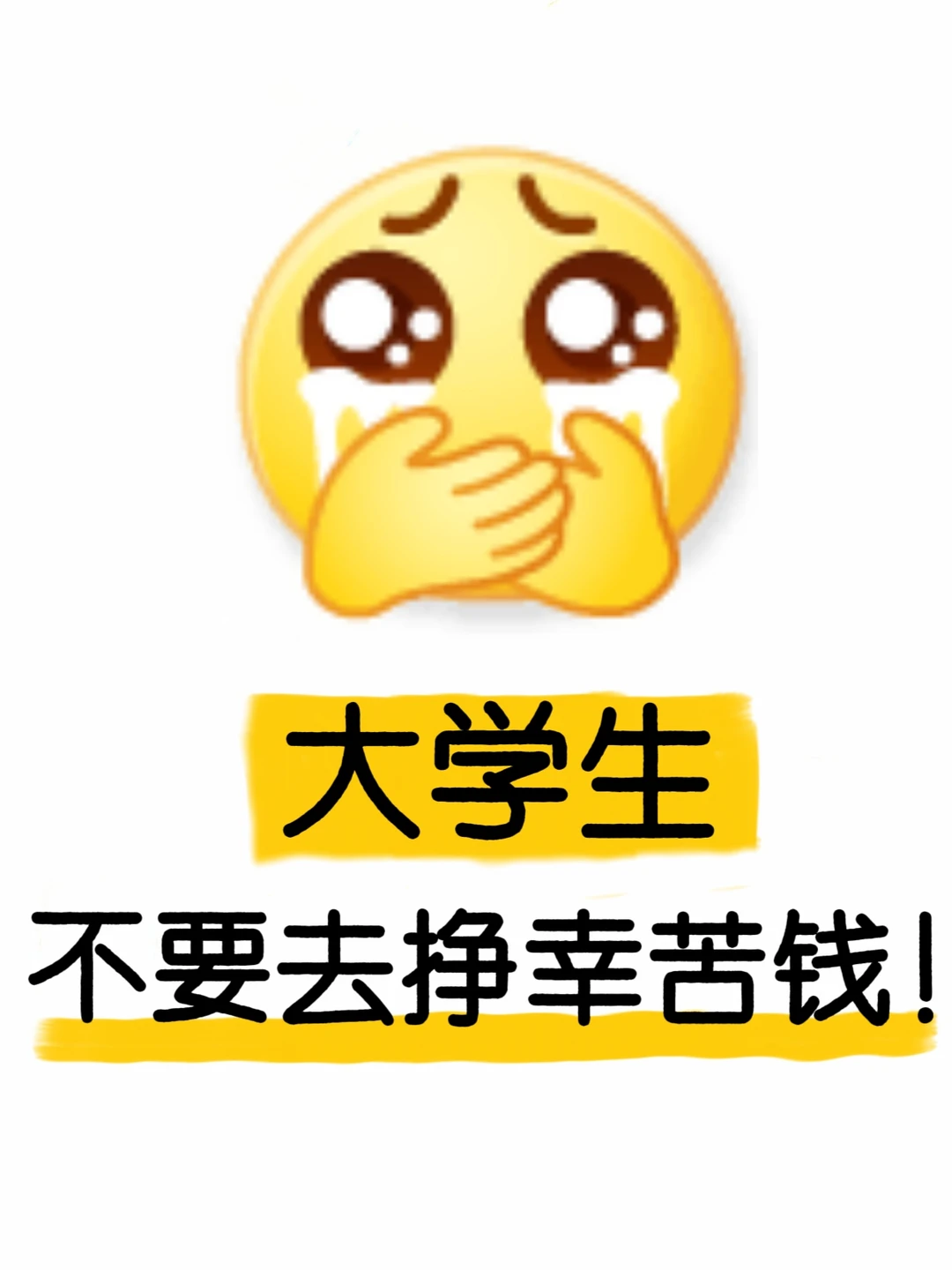 大学生不要去挣辛苦钱！！