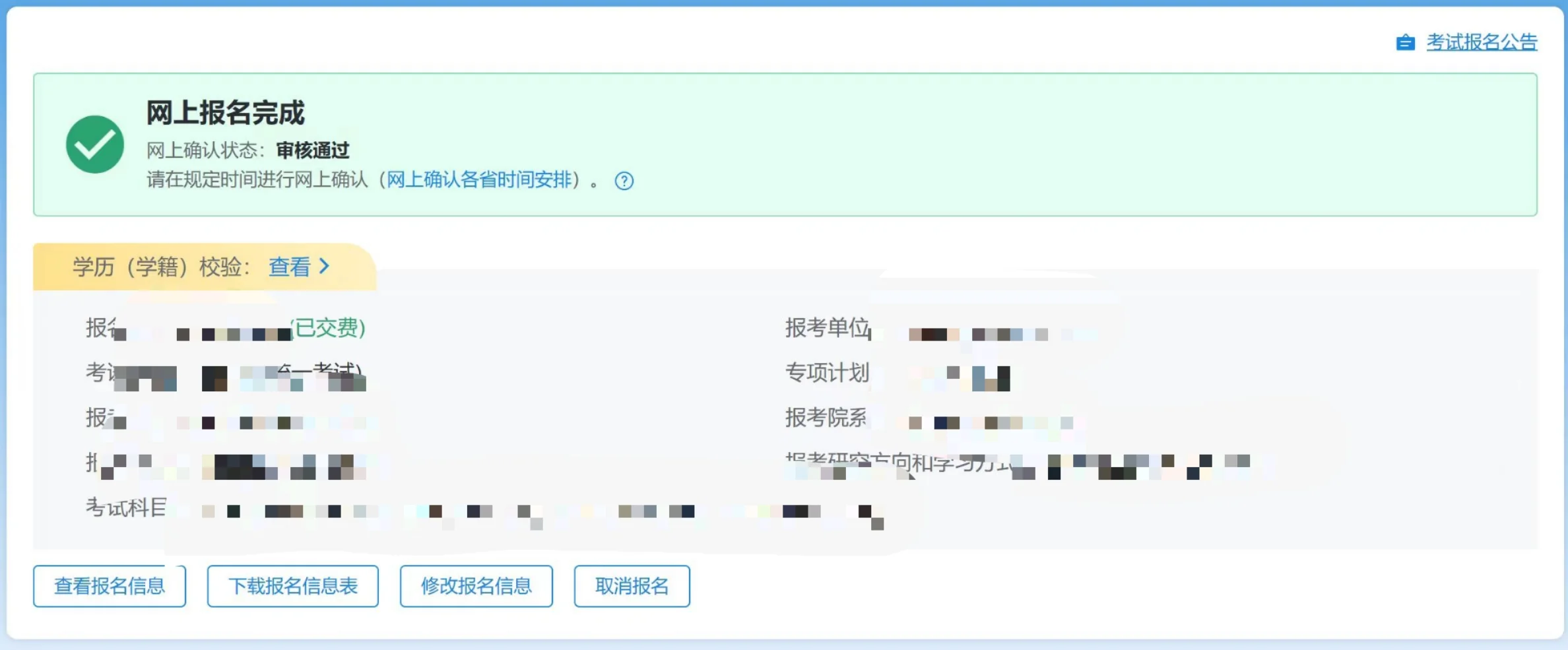 研招网网上确认截止后怎么查报名信息