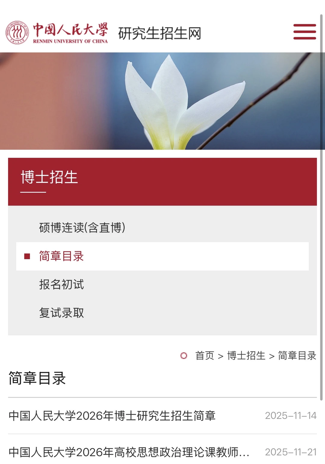 中国人民大学2026年博士招生简章