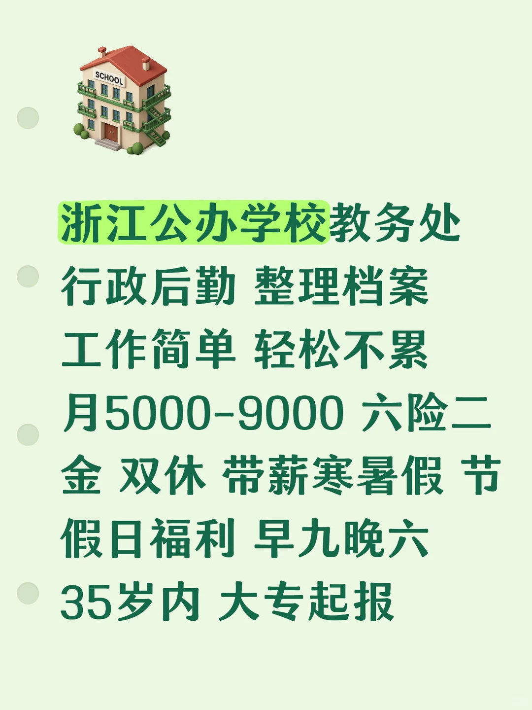 浙江公办学校教务处缺人啦‼️正式工 不辞退