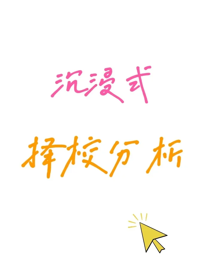 考研择校，看这篇就够了