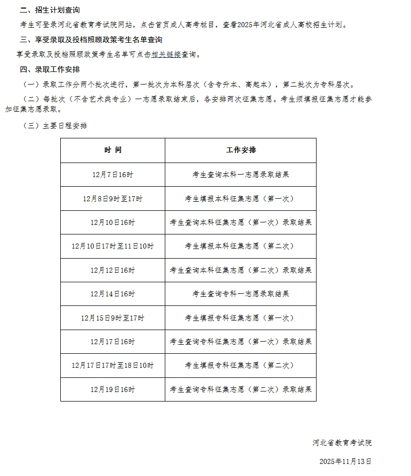 25年河北省成人高考录取时间安排