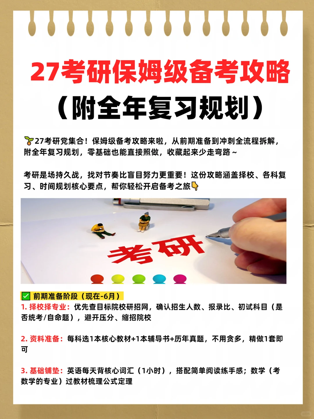 27考研保姆级备考攻略（附全年复习规划）