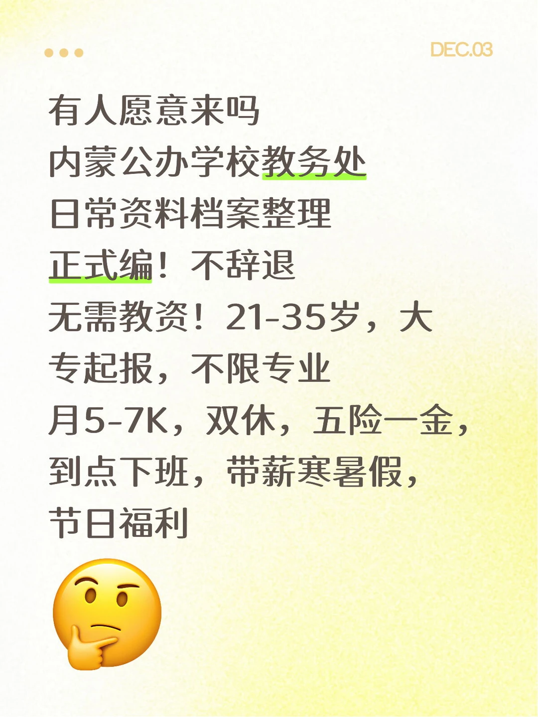 大专起报！内蒙公办学校教务处，无需教资