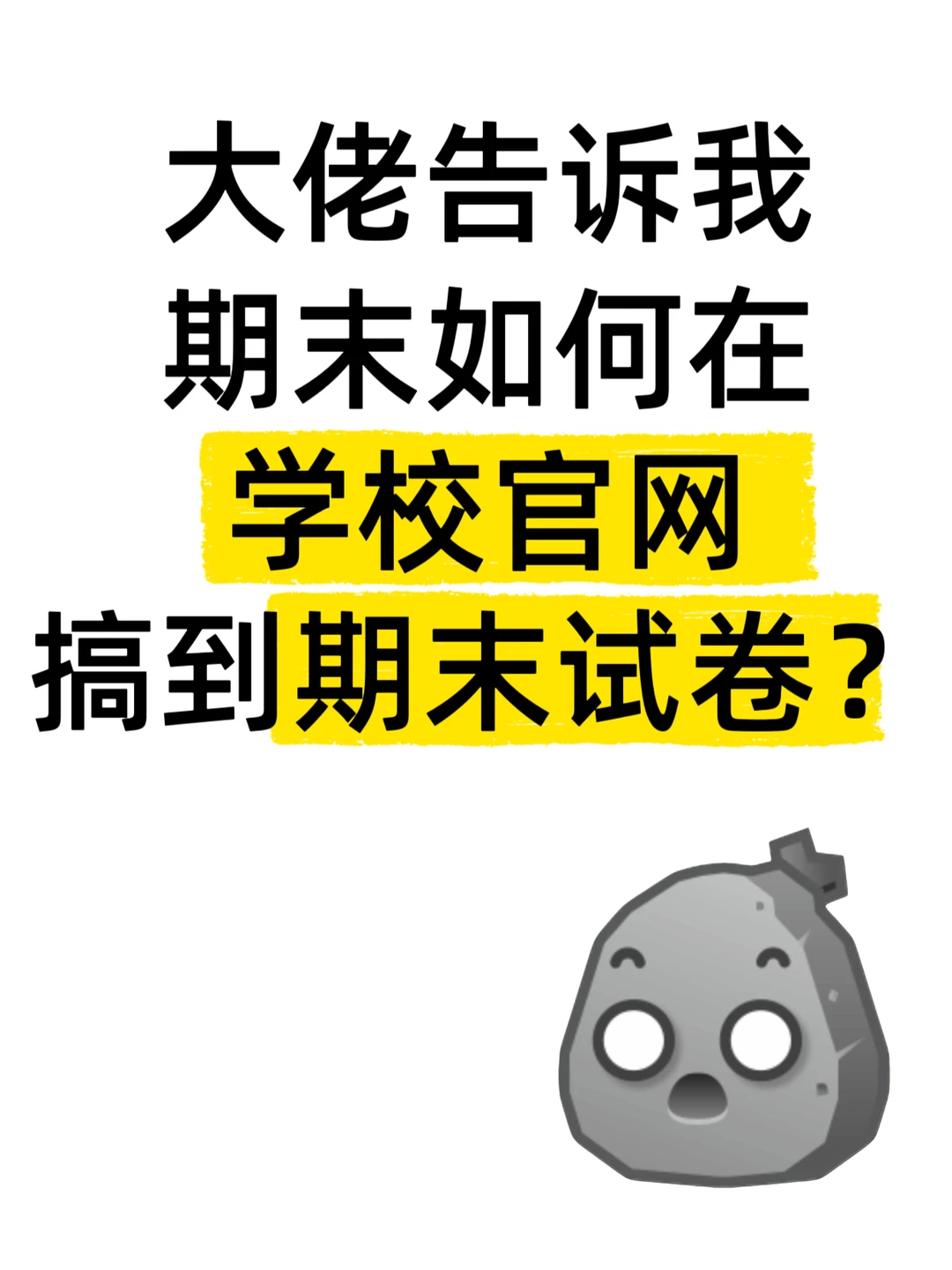 大佬告诉我期末如何在学校官网搞到期末试卷
