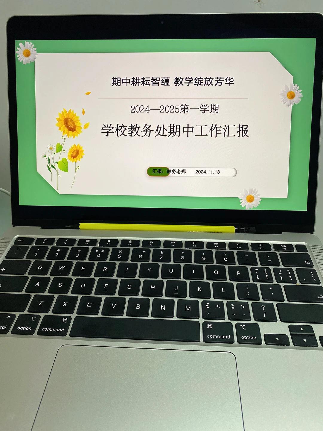 教务处的工作汇报你完成了吗？