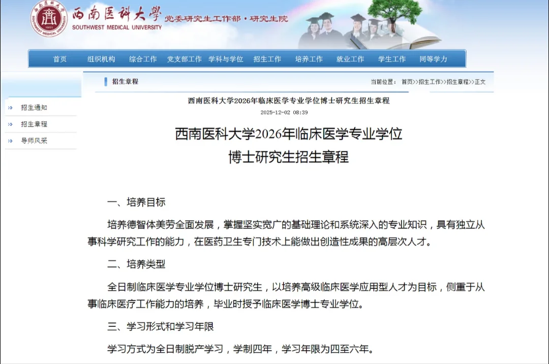 西南医科大学2026临床博士申博简章来了