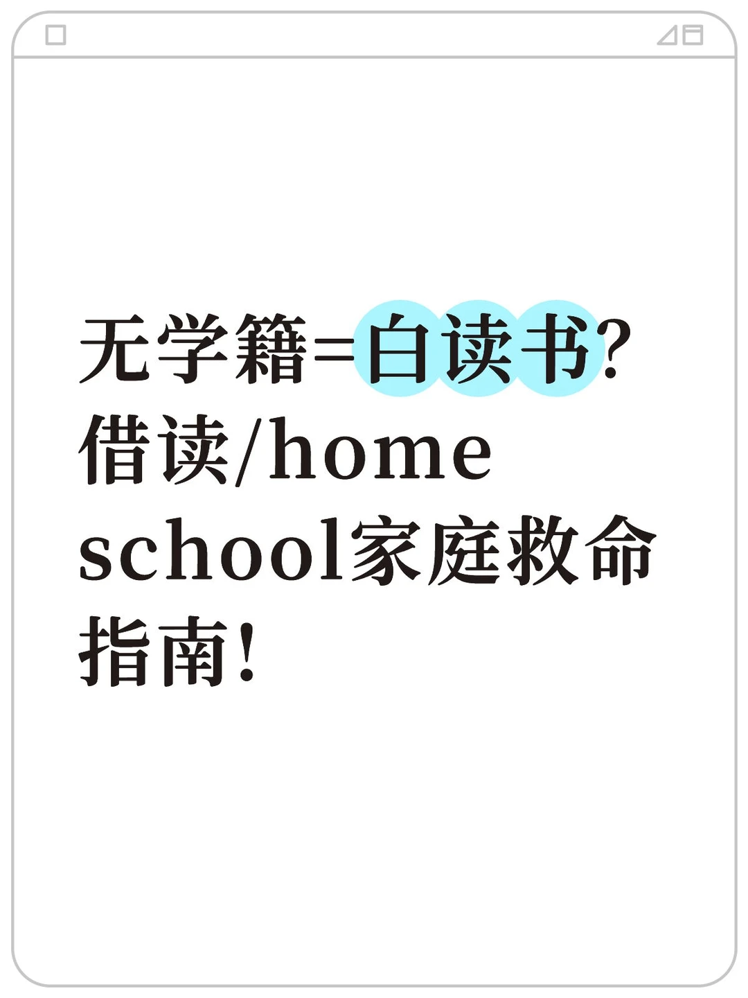 无学籍=白读书?借读/home school家庭救命指
