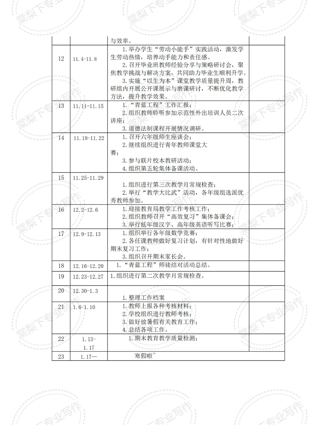 最新2024秋季学期学校教务处教学工作安排表