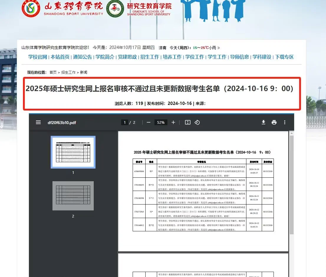 25考研报名第二批不合格名单！