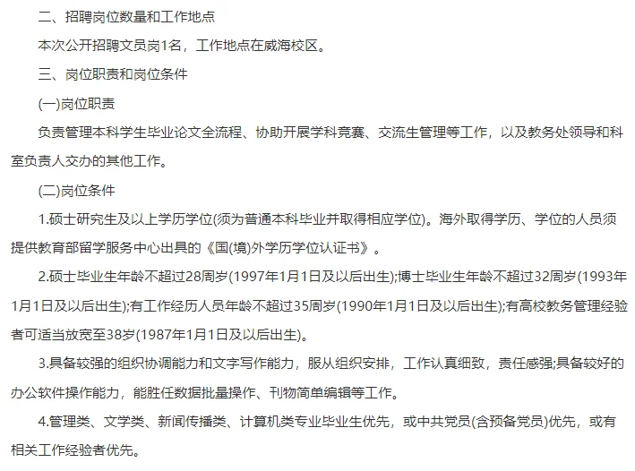 山东大学（威海）教务处文员岗！