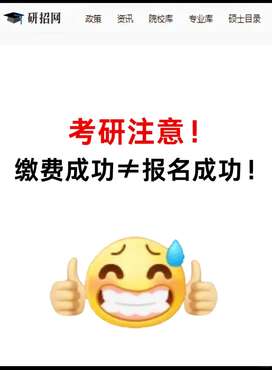 25考研注意❗️缴费成功≠报名成功 ❗️