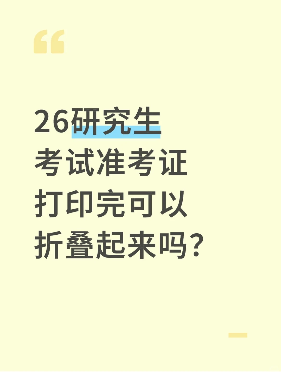 26考研准考证打印完可以折叠起来吗？