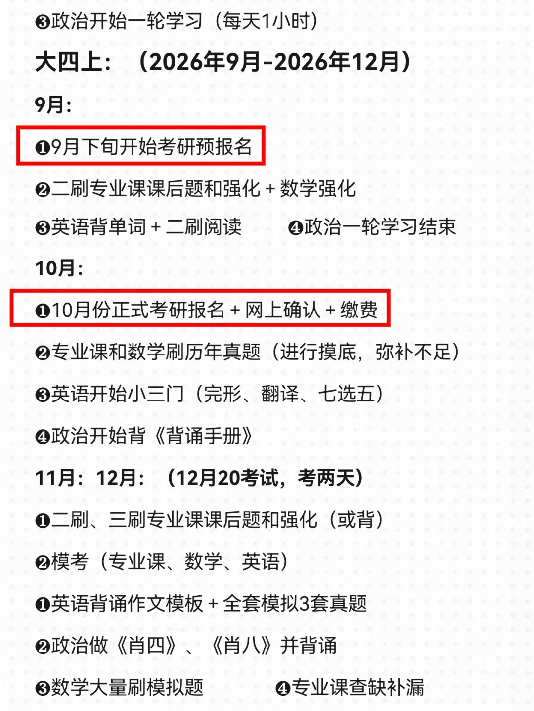 27考研｜大三下、大四一整年全程备考计划！