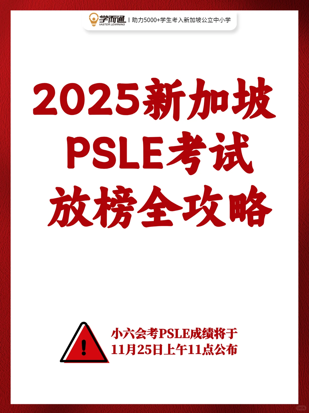 新加坡PSLE成绩11月25日放榜！中学必看攻略