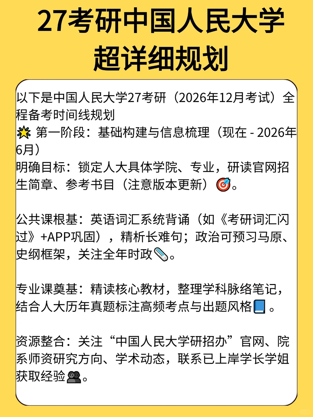 中国人民大学27考研超详细规划