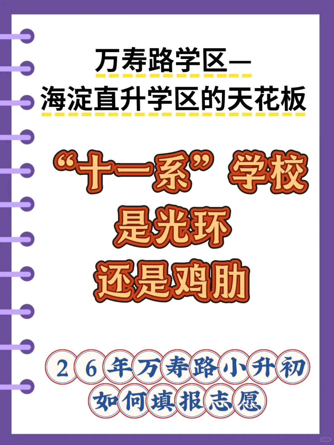 万寿路学区“十一系”是光环还是鸡肋？