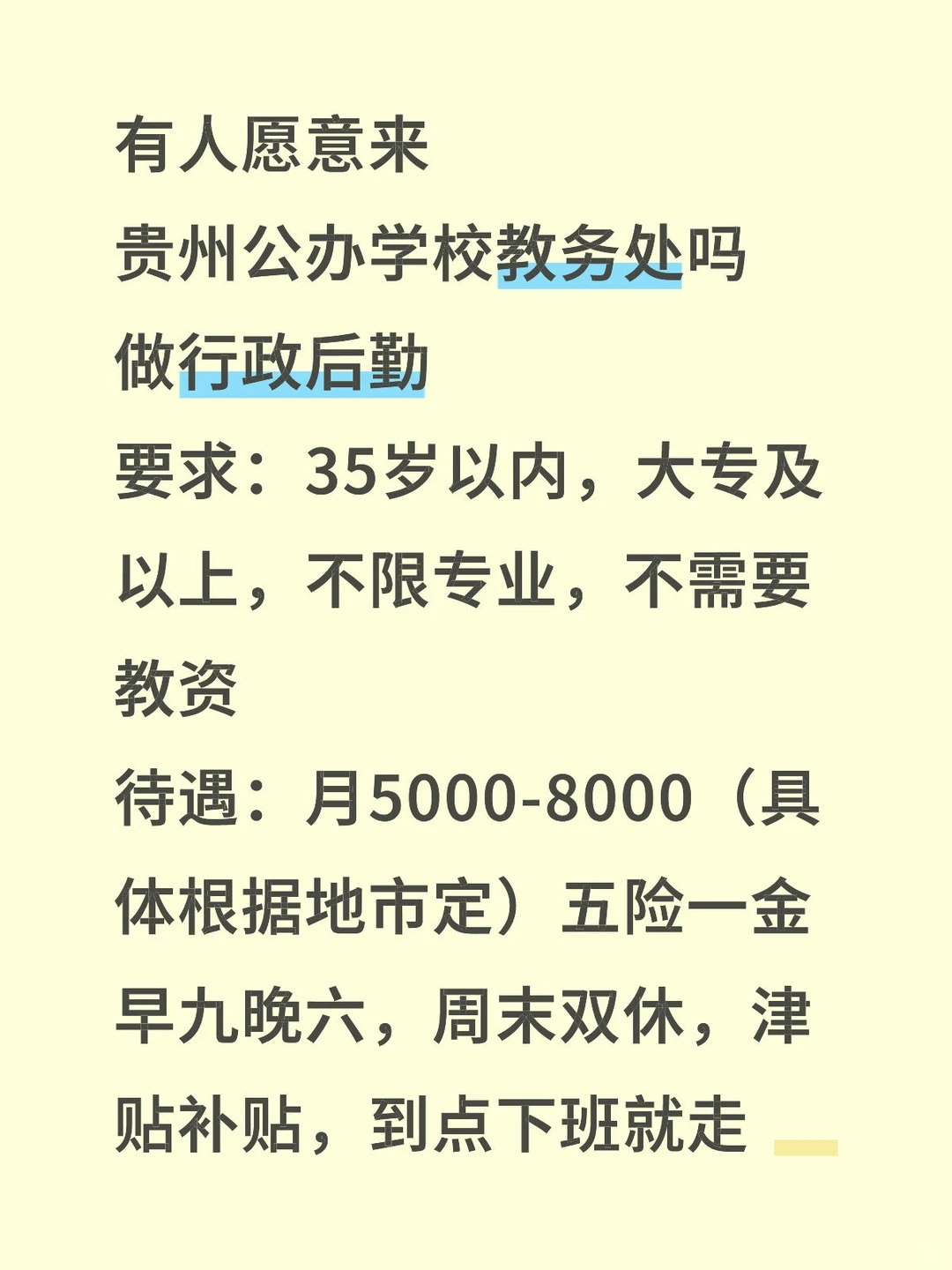 有人愿意来公办学校教务处吗？稳定清闲