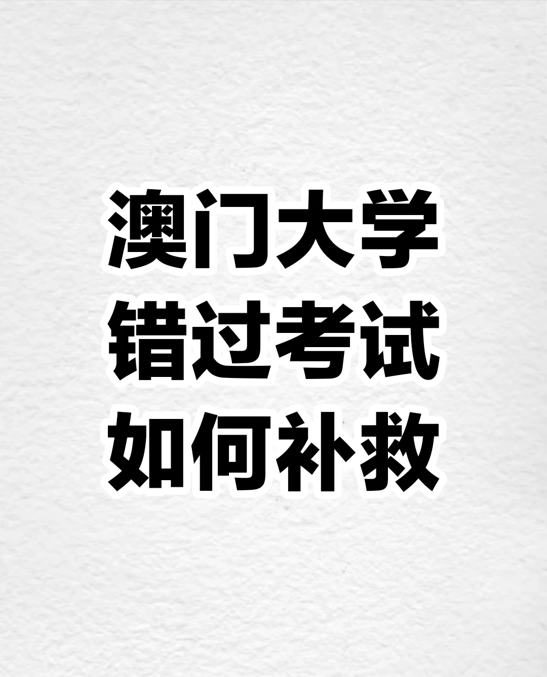 澳门大学错过考试/缺考，如何补救