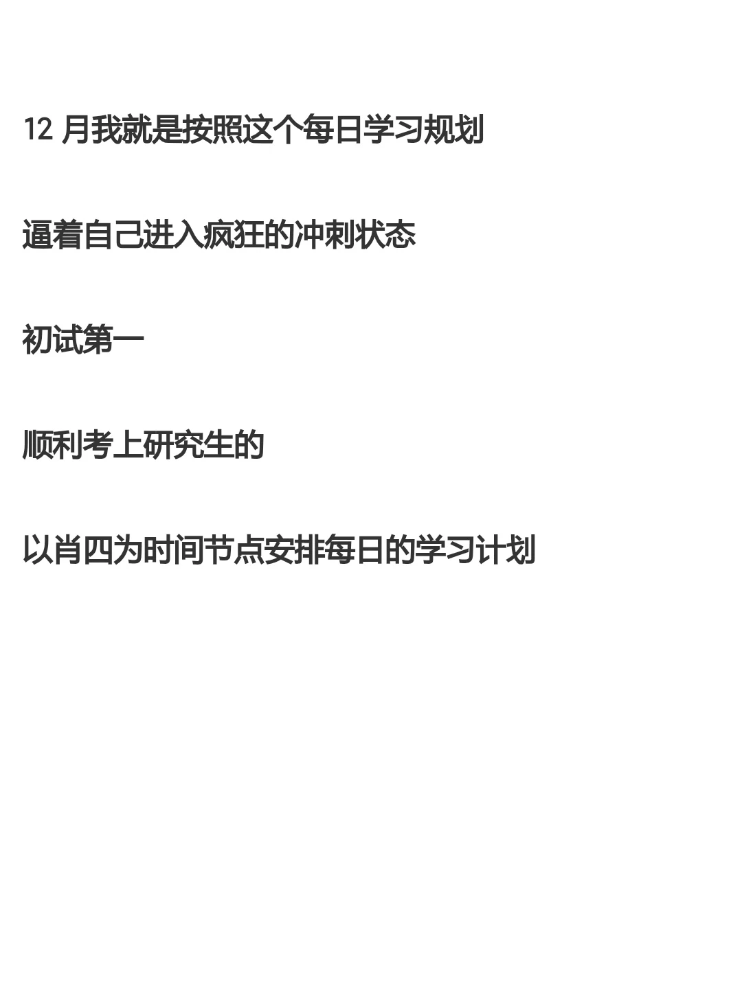 考研初试第一的12月每日学习规划