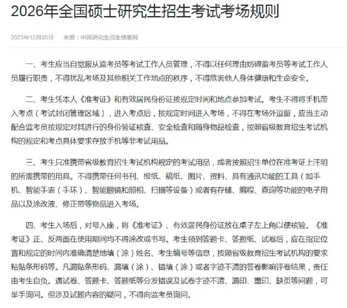 26考研研招网12月5日发布考场规则了