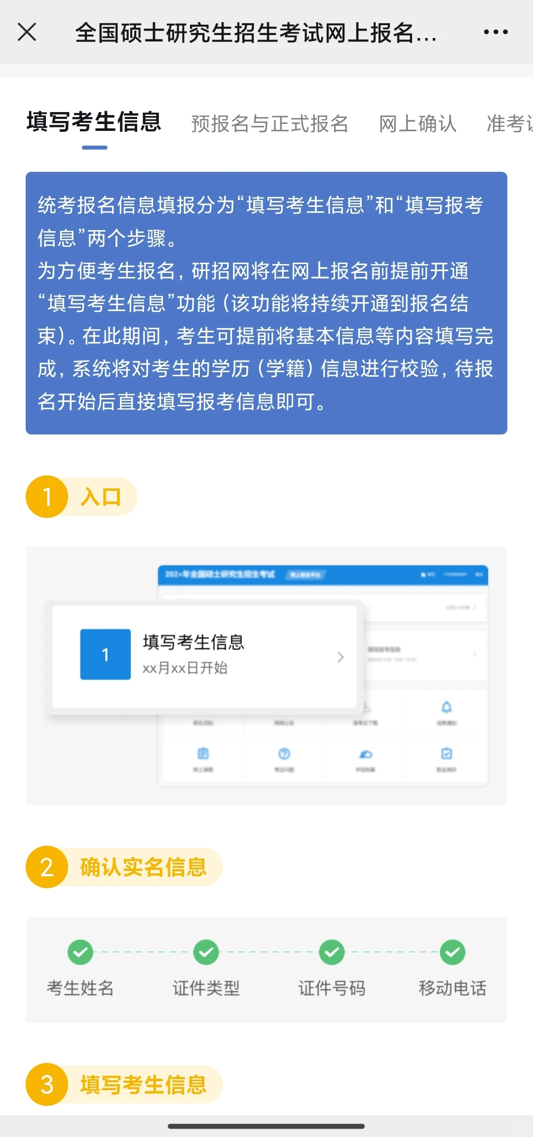 研招网考研报名考生信息填写