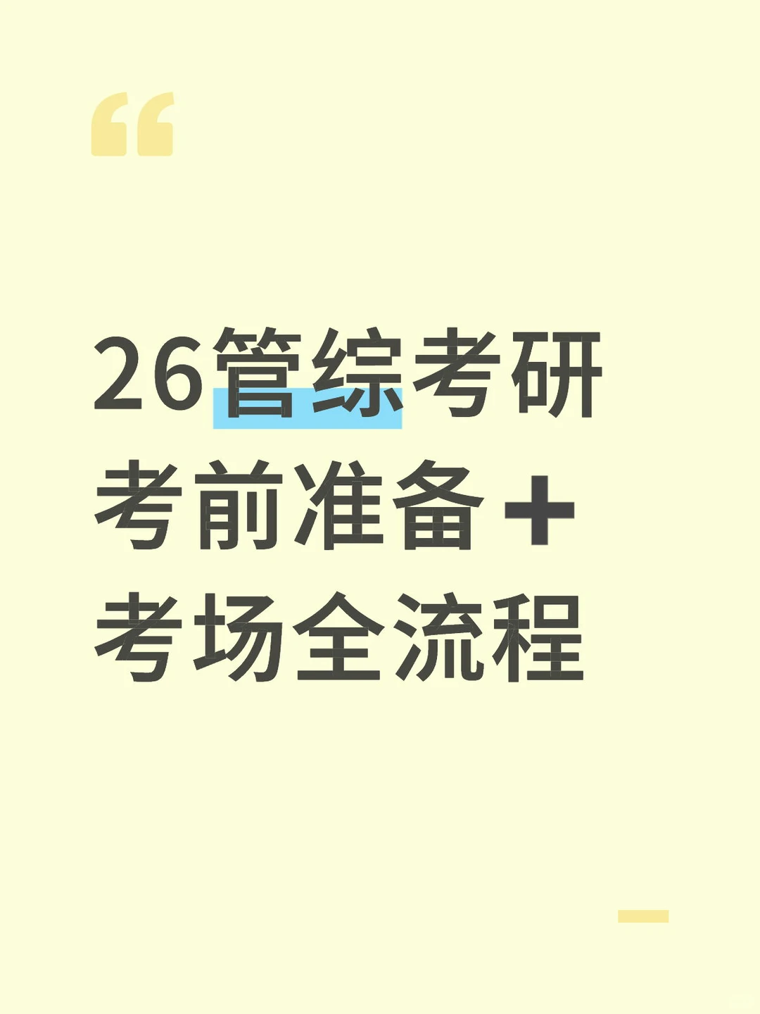 26管综考研必备物品➕准备流程-提前准备