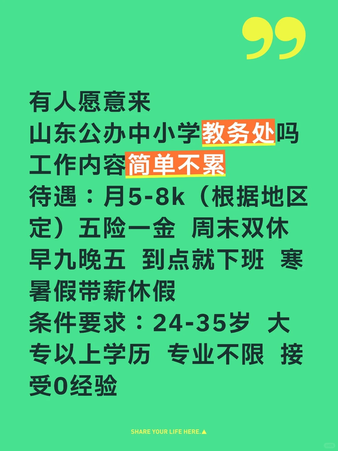 山东公办中小学教务处！愿意来的速进！