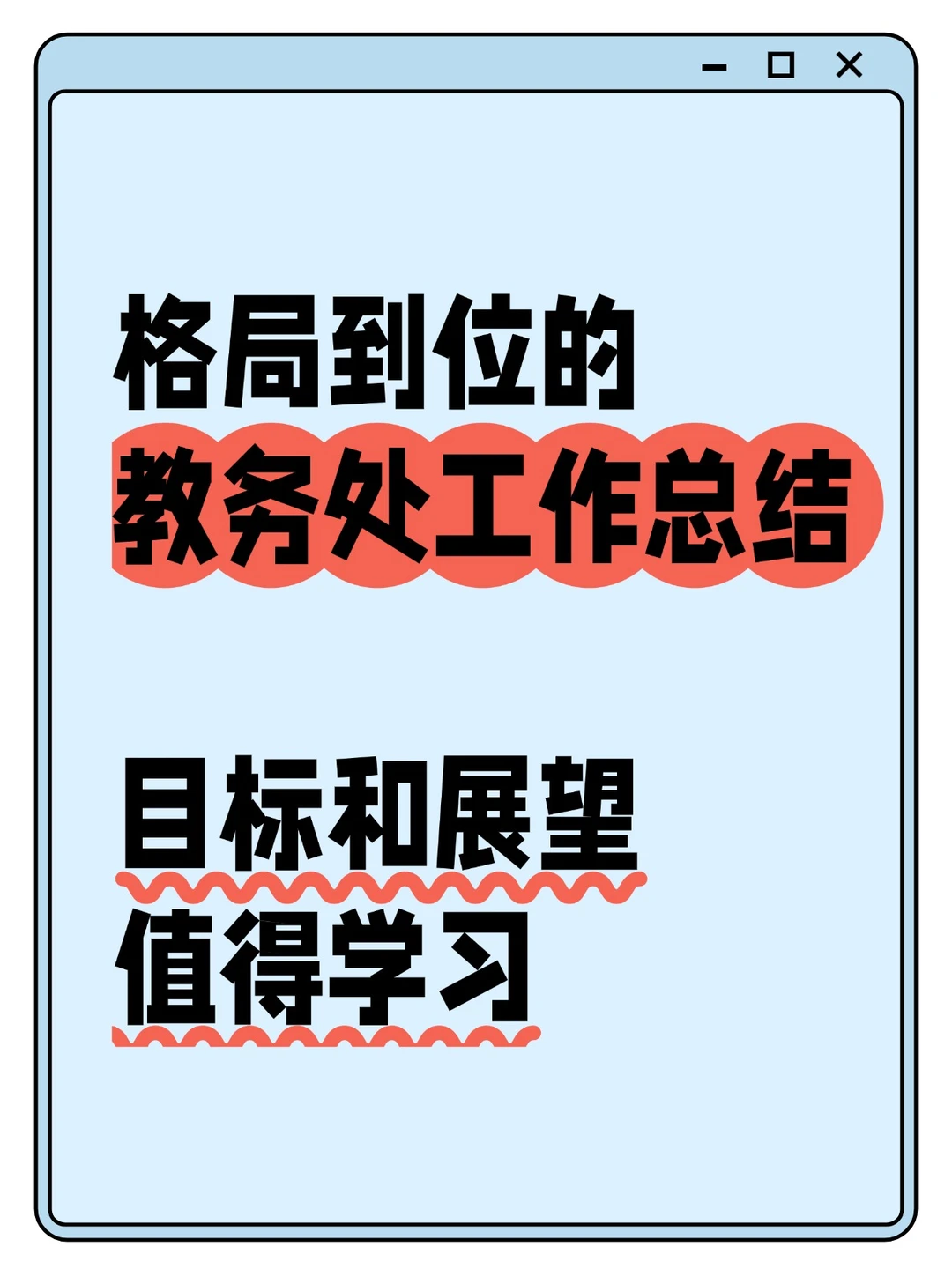 🔥教务处工作总结汇报，校长看了连连点头