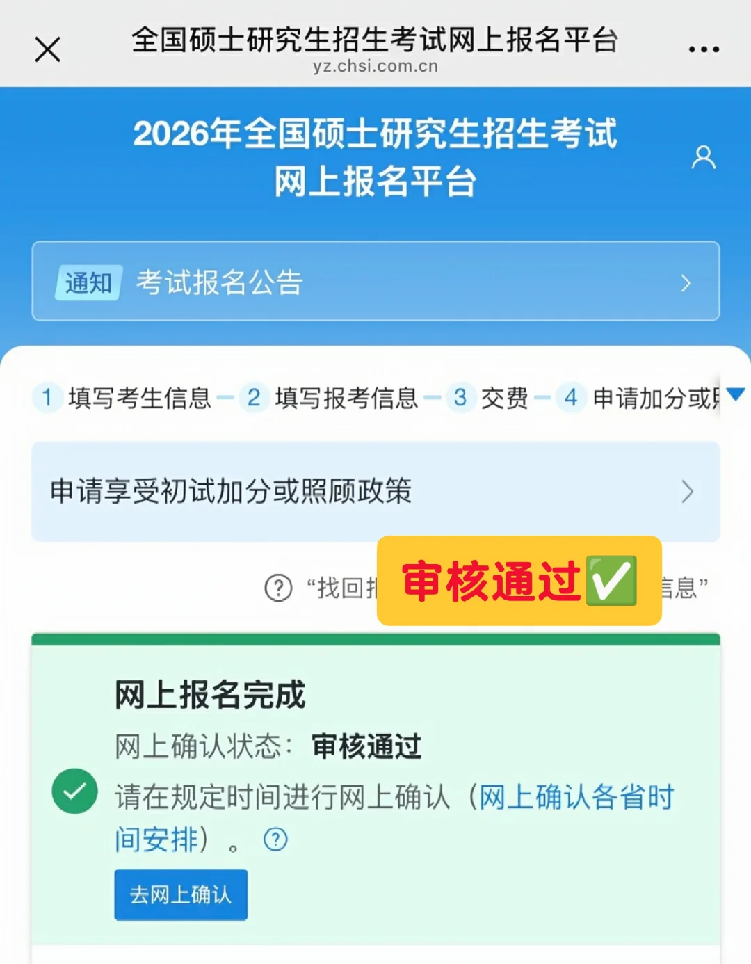 2026考研【网上确认】详细流程～