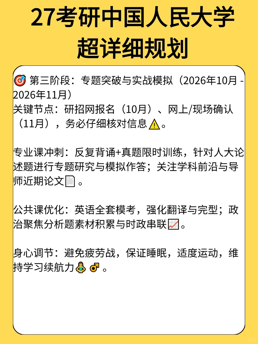 中国人民大学27考研超详细规划