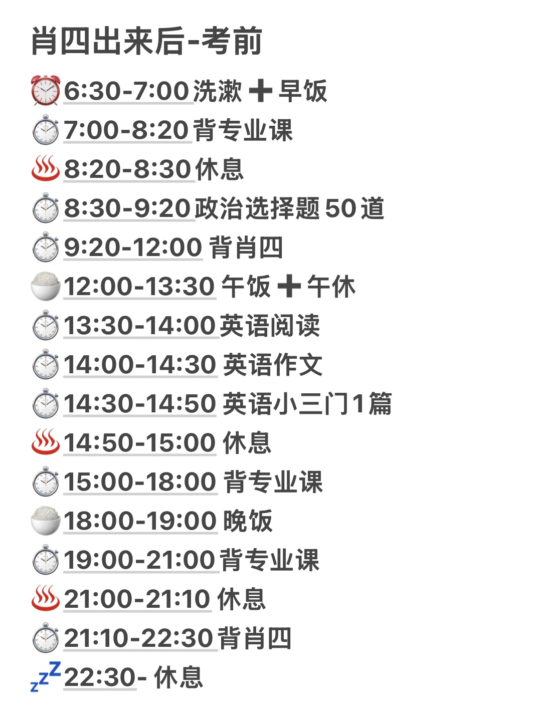 初试第一学姐的12月作息来了